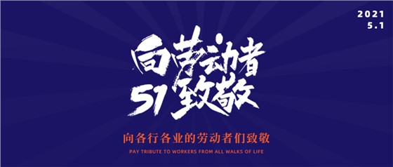 五一勞動節(jié)丨致敬不凡，致敬平凡