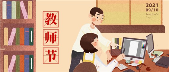 教師節(jié)丨無修改不設(shè)計，是客戶亦良師！
