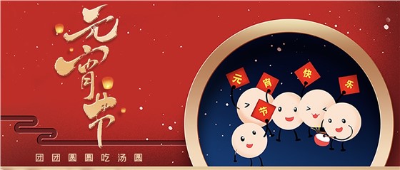 元宵佳節(jié)丨春來(lái)人間暖，節(jié)來(lái)萬(wàn)家圓!