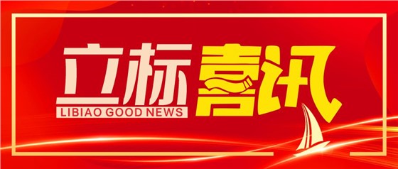 喜訊丨立標展覽榮獲博物館陳列展覽設(shè)計甲級、施工壹級資質(zhì)